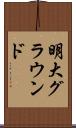 明大グラウンド Scroll