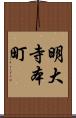 明大寺本町 Scroll