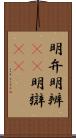 明弁;明辨(oK);明辯(oK) Scroll