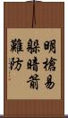 明槍易躲，暗箭難防 Scroll