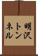 明沢トンネル Scroll