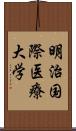 明治国際医療大学 Scroll