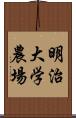 明治大学農場 Scroll