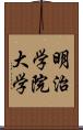 明治学院大学 Scroll