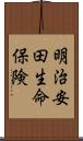 明治安田生命保険 Scroll