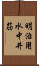 明治用水中井筋 Scroll