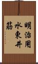 明治用水東井筋 Scroll