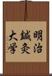 明治鍼灸大学 Scroll