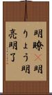 明瞭(P);明りょう;明亮;明了 Scroll