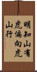 明知山有虎，偏向虎山行 Scroll