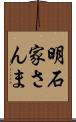 明石家さんま Scroll