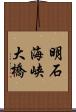 明石海峡大橋 Scroll