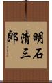 明石清三郎 Scroll