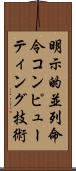 明示的並列命令コンピューティング技術 Scroll