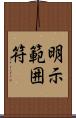 明示範囲符 Scroll