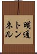 明通トンネル Scroll