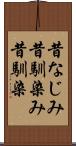 昔なじみ Scroll