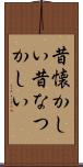 昔懐かしい Scroll
