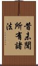 昔未聞所有諸法 Scroll