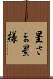 星さま Scroll