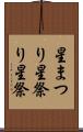 星まつり Scroll