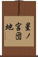 星ノ宮団地 Scroll