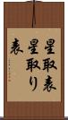 星取表 Scroll