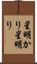 星明かり Scroll