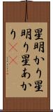 星明かり Scroll