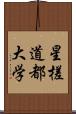 星槎道都大学 Scroll