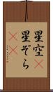 星空(P) Scroll