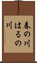 春の川 Scroll