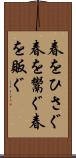 春をひさぐ Scroll