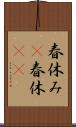 春休み(P) Scroll
