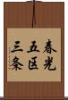春光五区三条 Scroll