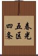 春光五区四条 Scroll