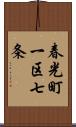 春光町一区七条 Scroll