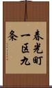 春光町一区九条 Scroll