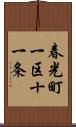 春光町一区十一条 Scroll