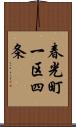 春光町一区四条 Scroll