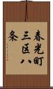 春光町三区八条 Scroll