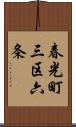 春光町三区六条 Scroll