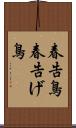 春告鳥 Scroll