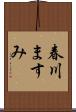 春川ますみ Scroll