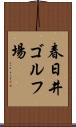 春日井ゴルフ場 Scroll
