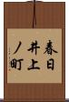 春日井上ノ町 Scroll
