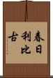 春日利比古 Scroll