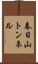 春日山トンネル Scroll