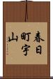 春日町宇山 Scroll