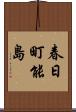 春日町能島 Scroll